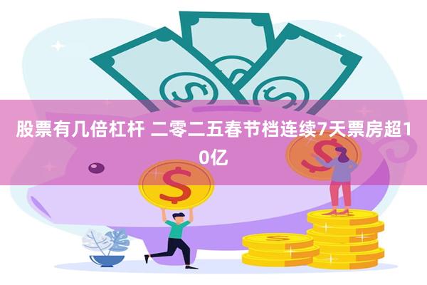 股票有几倍杠杆 二零二五春节档连续7天票房超10亿