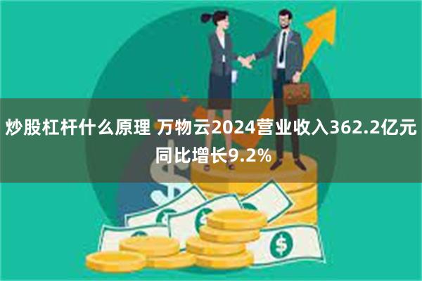 炒股杠杆什么原理 万物云2024营业收入362.2亿元 同比增长9.2%